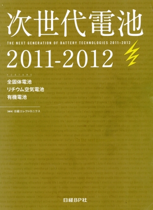 本 次世代電池 2011－2012／日経エレクトロニクス(著者)