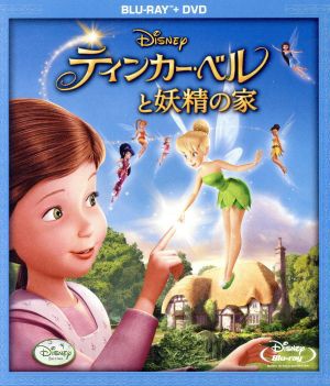 ティンカー・ベルと妖精の家（Ｂｌｕ−ｒａｙ Ｄｉｓｃ）／（ディズニー）