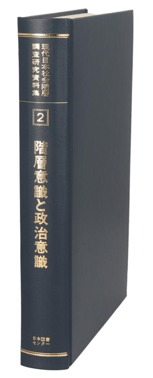 階層意識と政治意識　１９９５年ＳＳＭ調査報告書／１９９５年ＳＳＭ調査研究会(著者),盛山和夫(著者) 階層意識と政治意識 1995年SSM調査報告書/1995年SSM調査研究