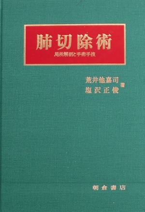 【中古】 肺切除術　局所解剖と手術手技／荒井他嘉司(著者),塩沢正俊(著者)