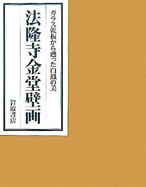 【中古】 法隆寺金堂壁画 ガラス乾板から甦った白鳳の美／「法隆寺金堂壁画」刊行会【編】