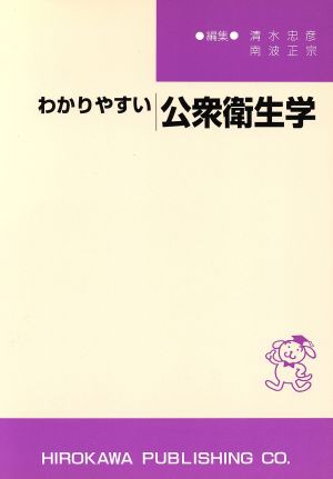 わかりやすい公衆衛生学／清水忠彦(著者),南波正宗(著者)