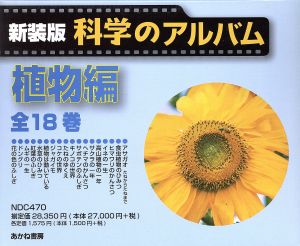 科学のアルバム　植物 科学のアルバム 植物編 新装版(全18巻セット) |本 | 通販 | Amazon