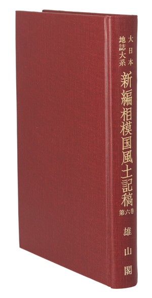 Amazon.co.jp: 新編相模国風土記稿 第2版 圭室/間宮士信(著者)蘆