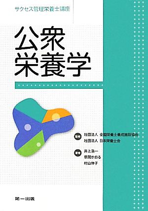 公衆栄養学 サクセス管理栄養士講座／全国栄養士養成施設協会，日本