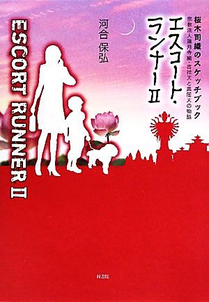 エスコート・ランナー(２) 桜木司織のスケッチブック 宗教法人蓮月寺編・吉祥天と黒闇天の物語／河合保弘