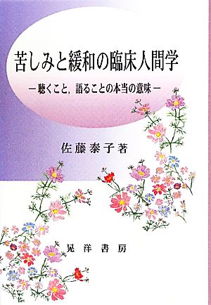 【中古】 苦しみと緩和の臨床人間学 聴くこと、語ることの本当の意味／佐藤泰子【著】