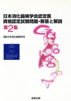 日本消化器病学会認定医資格認定試験問題・解答と解説(第２集)／日本