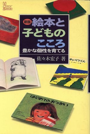 【中古】 絵本と子どものこころ　豊かな個性を育てる　新版／佐々木宏子(著者)