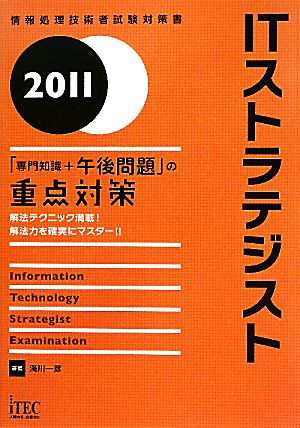 ＩＴストラテジスト「専門知識＋午後問題」の重点対策(２０１１)／満川一彦