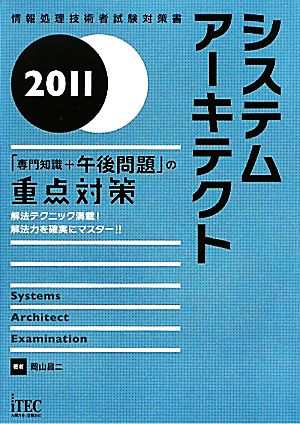 システムアーキテクト「専門知識＋午後問題」の重点対策(２０１１