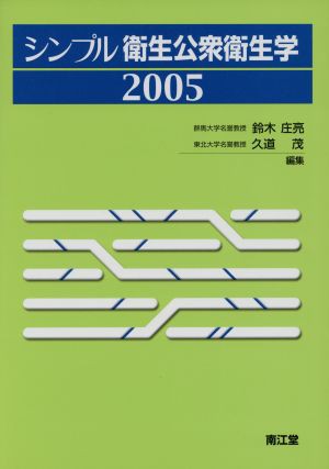 シンプル衛生公衆衛生学(２００５)／鈴木庄亮(著者),久道茂(著者 ...