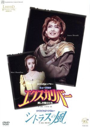 【中古】 エクスカリバー−美しき騎士たち−／シトラスの風（復刻版ＤＶＤ）／姿月あさと花總まり