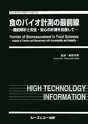 【中古】 食のバイオ計測の最前線 機能解析と安全・安心の計測を目指して バイオテクノロジーシリーズ／植田充美【監修】