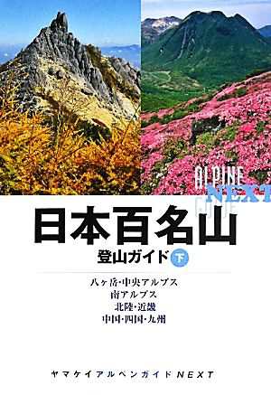 日本百名山登山ガイド(下) 八ヶ岳・中央アルプス、南アルプス、北陸・近畿、中国・四国・九州 ヤマケイアルペンガイドＮＥＸＴ