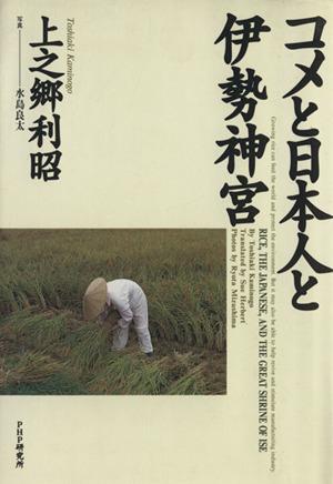 【中古】 コメと日本人と伊勢神宮／上之郷利昭(著者)