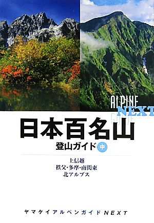 日本百名山登山ガイド(中) 上信越、秩父・多摩・南関東、北アルプス ヤマケイアルペンガイドＮＥＸＴ／山と溪谷社