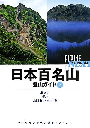 日本百名山登山ガイド(上) 北海道、東北、北関東・尾瀬・日光 ヤマケイ ...