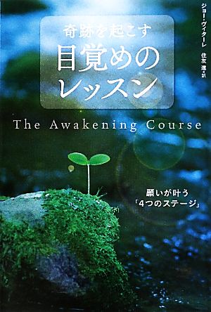 【中古】 奇跡を起こす目覚めのレッスン／ジョーヴィターレ【著】，住友進【訳】