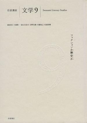 【中古】 岩波講座　文学(９) フィクションか歴史か／小森陽一(著者)