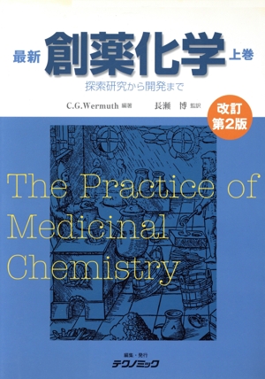 【中古】 最新創薬化学　改訂第２版(上巻)／カミーレ・ジョルジュ・ウェルマス(著者),長瀬博(著者)
