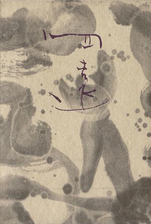 【中古】 森澄雄句集　句集　四遠／森澄雄(著者)