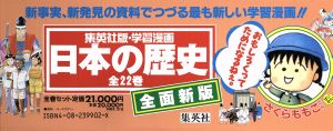 【中古】 学習漫画日本の歴史（全２２冊セット）／集英社