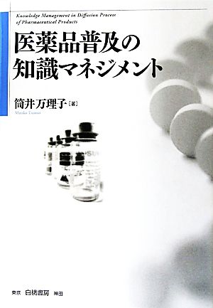 【中古】 医薬品普及の知識マネジメント／筒井万理子【著】