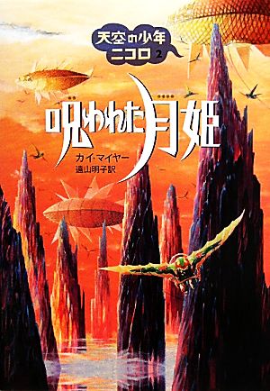 【中古】 呪われた月姫 天空の少年ニコロ2/カイマイヤー【著】,遠山明子【訳】
