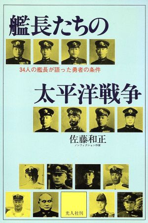 【中古】 艦長たちの太平洋戦争　 ３４人の艦長が語った勇者の条件／佐藤和正(著者)