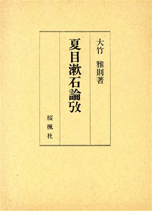 【中古】 夏目漱石論攷／大竹雅則(著者)