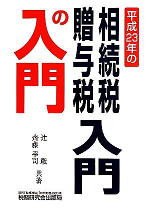 相続税・贈与税入門の入門(平成２３年)／辻敢，齊藤幸司 - その他投資 ...