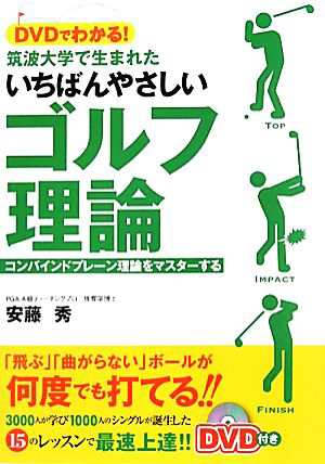 ＤＶＤでわかる！筑波大学で生まれたいちばんやさしいゴルフ理論