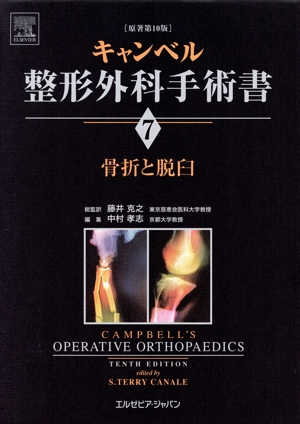 【中古】 骨折と脱臼 キャンベル整形外科手術書第７巻／Ｓ．テリー・カナリ(著者),藤井克之(著者)