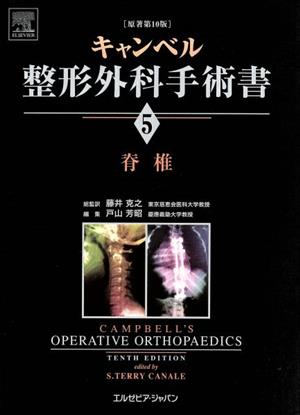 【中古】 脊椎／Ｓ．テリー・カナリ(著者),藤井克之(著者)