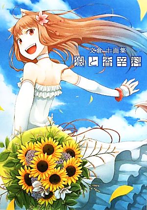 【中古】 狼と香辛料　文倉十画集／文倉十(著者)