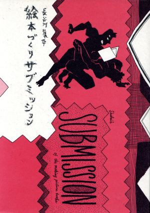 絵本づくりサブミッション／長谷川集平(著者)