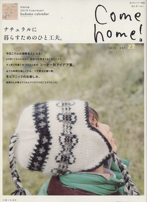 Ｃｏｍｅ ｈｏｍｅ！(ｖｏｌ．２２) ナチュラルに暮らすためのひと工夫