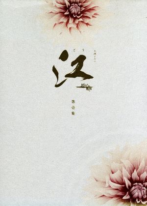 中古】 大河ドラマ 江〜姫たちの戦国〜完全版 第壱集／上野