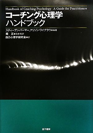【中古】 コーチング心理学ハンドブック／スティーブンパーマー，アリソンワイブラウ【編】，堀正【監修・監訳】，自己心理学研究会【訳】の通販は 7,480円