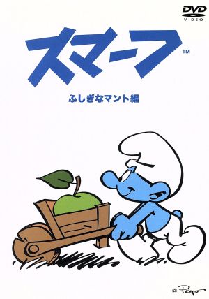 【中古】 スマーフ〜ふしぎなマント編〜／ペヨ（原作）