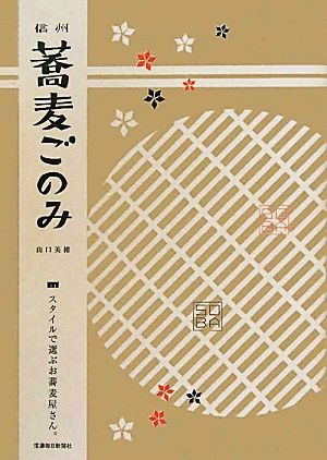 【中古】 信州蕎麦ごのみ スタイルで選ぶお蕎麦屋さん／山口美緒【著】