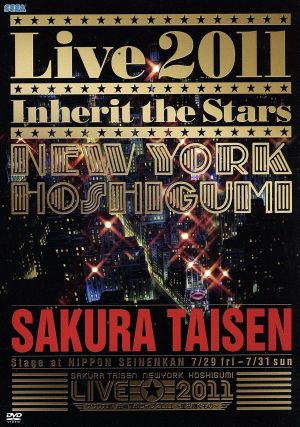 【中古】 サクラ大戦　紐育星組ライブ２０１１〜星を継ぐもの〜／サクラ大戦