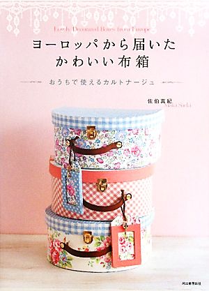【中古】 ヨーロッパから届いたかわいい布箱 おうちで使えるカルトナージュ／佐伯真紀【著】