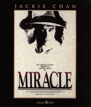 【中古】 奇蹟　ミラクル（Ｂｌｕ−ｒａｙ　Ｄｉｓｃ）／ジャッキー・チェン［成龍］（出演、監督、脚本）,アニタ・ムイ,ウー・マー［午馬］,スー・ソン（音楽）