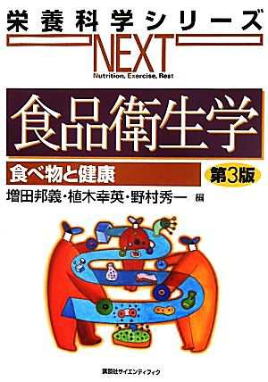 食品衛生学 第３版 食べ物と健康 栄養科学シリーズＮＥＸＴ／増田邦義，植木幸英，野村秀一