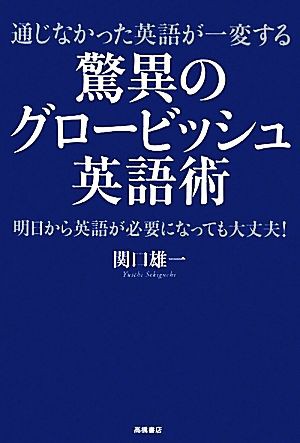 驚異のグロービッシュ英語術 通じなかった英語が一変する／関口雄一