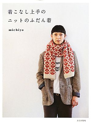 【中古】 着こなし上手のニットのふだん着／ｍｉｃｈｉｙｏ【著】