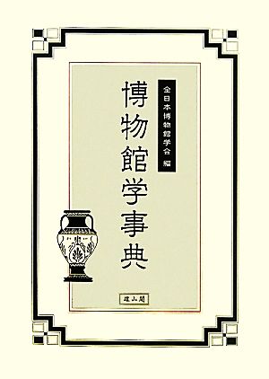 【中古】 博物館学事典／全日本博物館学会【編】の通販は 6,134円