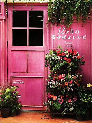 【中古】 １２ヶ月の寄せ植えレシピ／黒田健太郎【著】